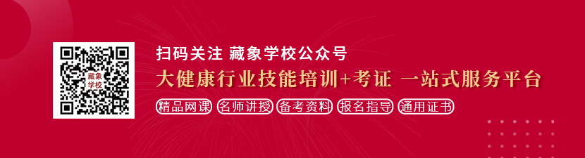 操女人大黑逼午夜视频想学中医康复理疗师，哪里培训比较专业？好找工作吗？